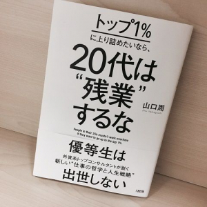 「残業は成果を出せない人間の逃げ道」圧倒的に伸びる20代の働き方がすごい