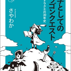 さやわか『文学としてのドラゴンクエスト』刊行　日本とドラクエの30年