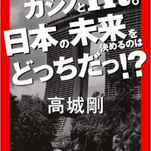 外国人を働かせて外貨を獲得　日本が見習うべきシンガポールのカジノ戦略