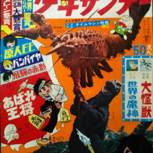 第52回 ＜怪獣ブーム50周年企画　PART-5＞ 『ゴジラ・エビラ・モスラ　南海の大決闘』