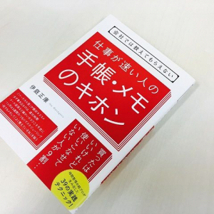 手帳に「会議」と書き込む人は仕事ができない　その理由