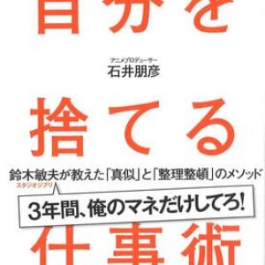 出会いは最悪だった!?　鈴木敏夫VS石井朋彦　アニメ界の大物「仕掛け人」師弟が公開トーク