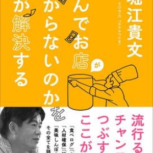 ホリエモンが教える「外食ビジネスで成功する秘訣」とは