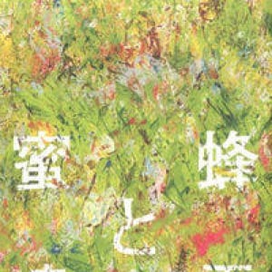 ピアノの音が聴こえてくる物語〜恩田陸『蜜蜂と遠雷』