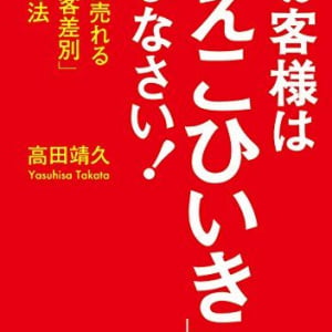 「すべてのお客様に同じサービスを」では上手くいかない理由