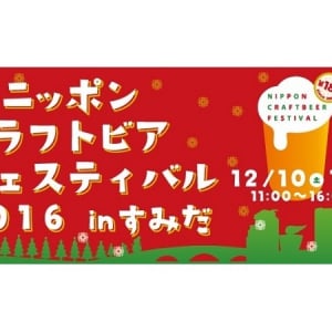 この週末は墨田区でクラフトビールを楽しもう！