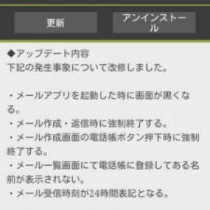 spモードメールアプリがv5300にアップデート、アプリ起動時に画面が黒くなる現象やメール作成・返信時に強制終了する現象に対処