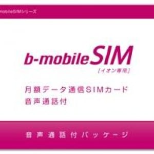 日本通信、音声通話とデータ通信が可能なイオン限定SIMを12月10日より発売