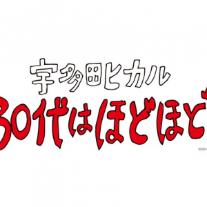 宇多田ヒカル『30代はほどほど。』の再配信決定！ ダイジェスト映像も公開