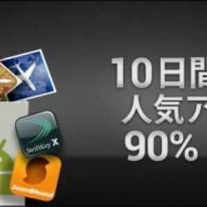 Androidマーケットの100億ダウンロード記念キャンペーン3日目は、ADWLauncher EX、テトリス、おしゃべり猫のトム 2などが10円で購入可能