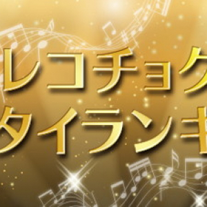 一つの時代に幕……レコチョク「着うた（R）」「着うたフル（R）」サービス終了で15年間のDLランキング発表