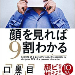 うまくいく人は「顔で人を見抜く力」を持っている