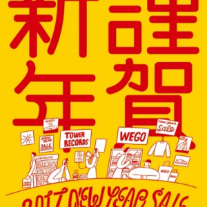 タワレコ新春セール、来年はWEGOとコラボ！先着特典やコラボグッズ販売も