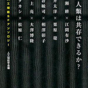 ＳＦ作家のイマジネーションとＡＩ研究の最新知見が出会う