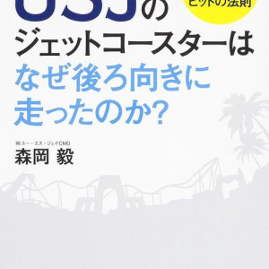 USJをV字回復に導いた森岡氏が退社へ　卓越した企画力の源泉とは？