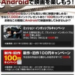 TSUTAYA TVのAndroidユーザ向け年末年始3大キャンペーンが実施中