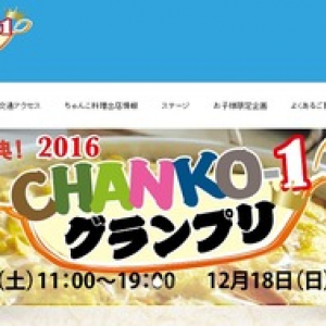 世界初！CHANKO-1グランプリ開催！ちゃんこバーガーって、なんだ！？