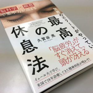 休んでも「疲れが取れない」のはなぜ？　世界のエリートたちが実践する休息法