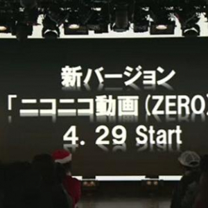 ニコニコ動画が5周年　来年4月に「原宿」から「ZERO」へバージョンアップ