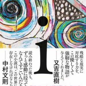 直木賞作家・西加奈子の新刊『i（アイ）』が投げかけるひとすじの光