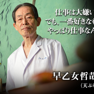 一流は「これがベストか？」と自分に問い続けている――天ぷら職人・早乙女哲哉氏の仕事論