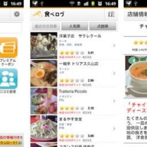 「食べログ」の公式Androidアプリがリリース