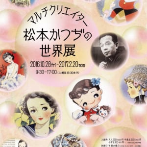 少女漫画の先駆者・松本かづち没後30年の記念展、生誕の地・兵庫で開催中