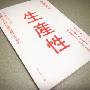 なぜ「生産性」は上がらないのか？　組織と個人に求められる考え方