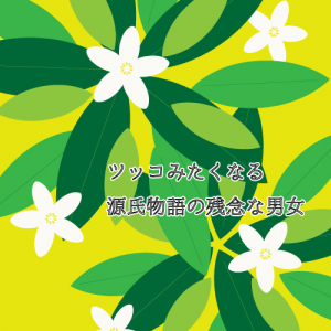 「切らない、捨てない、別れない」都合のいい関係から不動の存在へ、源氏が絶大な信頼を寄せた女性の魅力～ツッコみたくなる源氏物語の残念な男女～