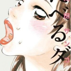 “食べてる女の子フェチ”必読！　漫画『たべるダケ』