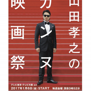 スカート、テレ東×山田孝之ワールドに挑む