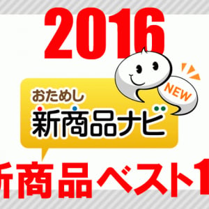 さよなら2016年！ おたナビ編集部が選ぶ思い入れみなぎる今年の新商品・ベスト10発表