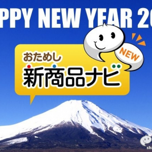 【2017年編集部からのご挨拶】本年も『おためし新商品ナビ』をよろしくお願い申し上げます！