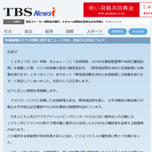 「真珠湾攻撃を決めた安倍総理」と誤って表記　TBSの『News－i』がお詫び