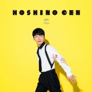 【ビルボード HOT BUZZ SONG】星野源「恋」ダウンロード11週連続1位でHOT BUZZも8度目の首位に