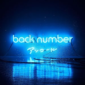 【先ヨミ】back number『アンコール』が現在トップ、SMAPが約3.8万枚で2位