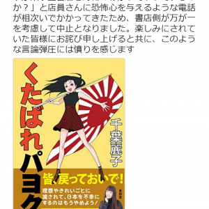 千葉麗子さんの著書『くたばれパヨク』サイン会が脅迫で中止に　有田芳生議員「常識的な判断が行われた」