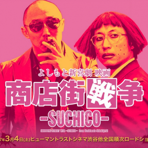 よしもと新喜劇映画『商店街戦争～SUCHICO～』が3月4日より東京公開！　主演はすっちー