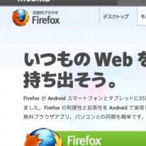 Mozilla、Android用Firefox 10ベータ版を公開