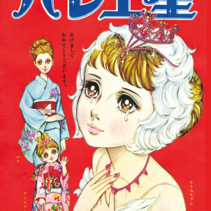 東村アキコ推薦！ツッコミどころ満載な「谷ゆき子」のかなしいバレエマンガは、昭和40年代、少女マンガの王道だった