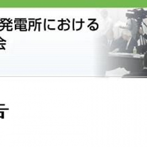 原発事故調査・検証委員会が「中間報告」を公表