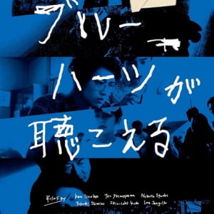 オムニバス映画『ブルーハーツが聴こえる』クラウドファンディング支援を受け4月に公開決定