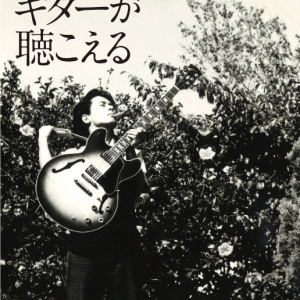 至高の名ギタリスト 大村憲司レア・トラックス収録CD付き書籍発売