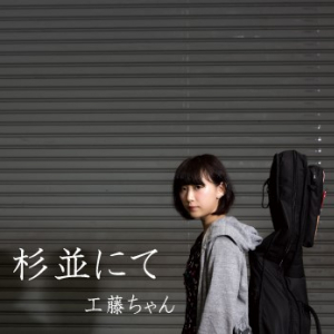 工藤ちゃん、1stシングル『杉並にて』発売 2マン・シリーズ&生誕イベントも決定