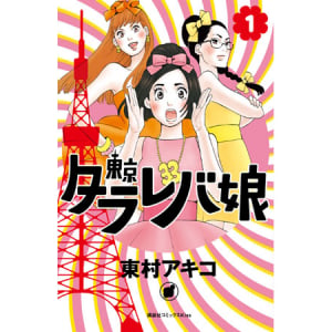 『東京タラレバ娘』が伊勢丹新宿店TOKYO解放区に登場！