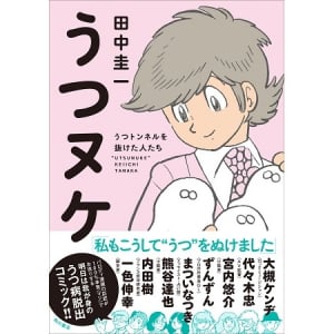 “うつ”にバイバイ！うつを抜け出すヒントが見つかる本