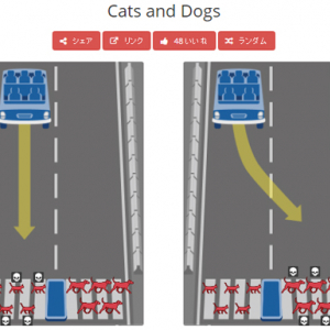 究極の選択！　自動運転車は非常時に犬と猫のどちらを助けどちらを犠牲にするべきか？