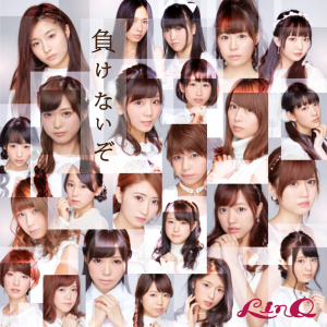 LinQ 2/22発売 NEW SINGLE 「負けないぞ」CDジャケット公開