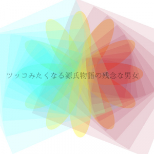 「妻じゃないから不倫じゃない」？　身内同士が複雑に絡み合う三角関係の裏側～ツッコみたくなる源氏物語の残念な男女～