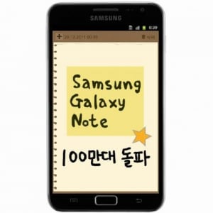 Samsung、Galaxy Noteを世界で100万台販売（供給ベース）、米国では来年発売